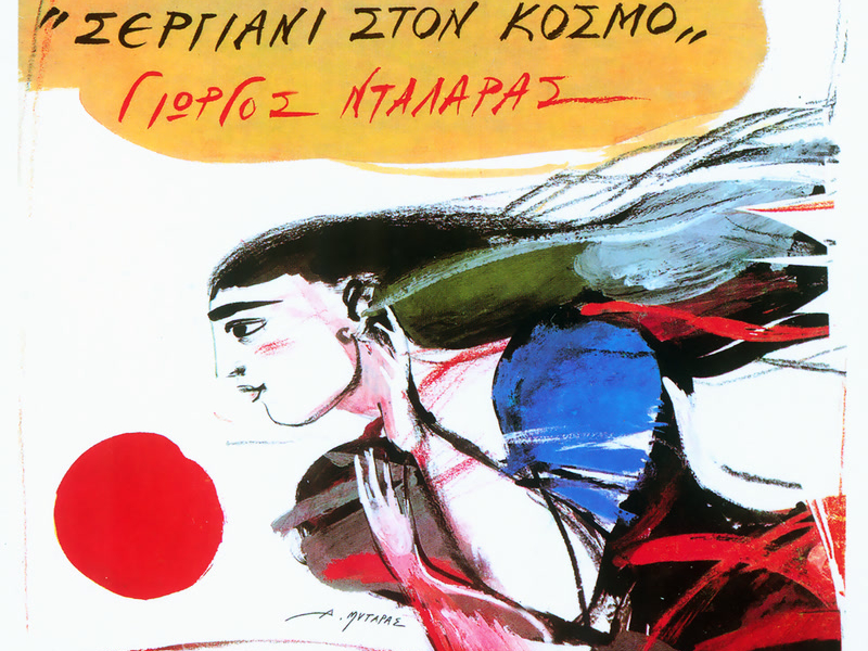 Sergiani Ston Kosmo (Remastered)