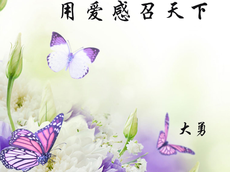 用爱感召天下 (Single)