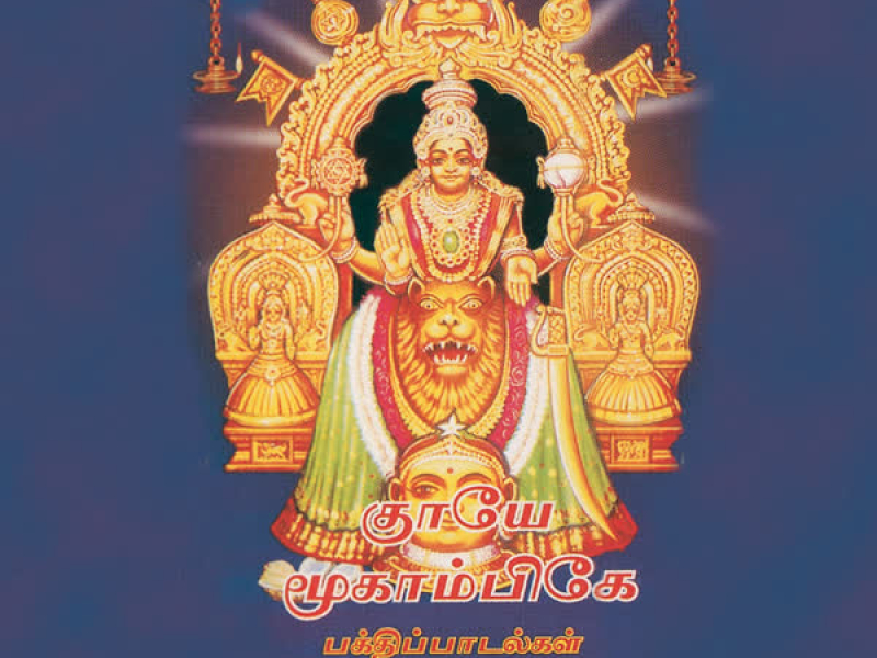 Thaye Moogambige (Devotional)