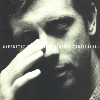 Akrovatis Tou Oneirou