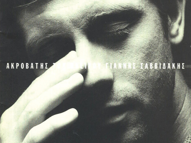 Akrovatis Tou Oneirou