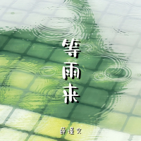 等雨来 (Single)