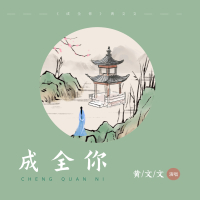 成全你 (Single)