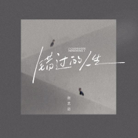 错过的人生 (Single)