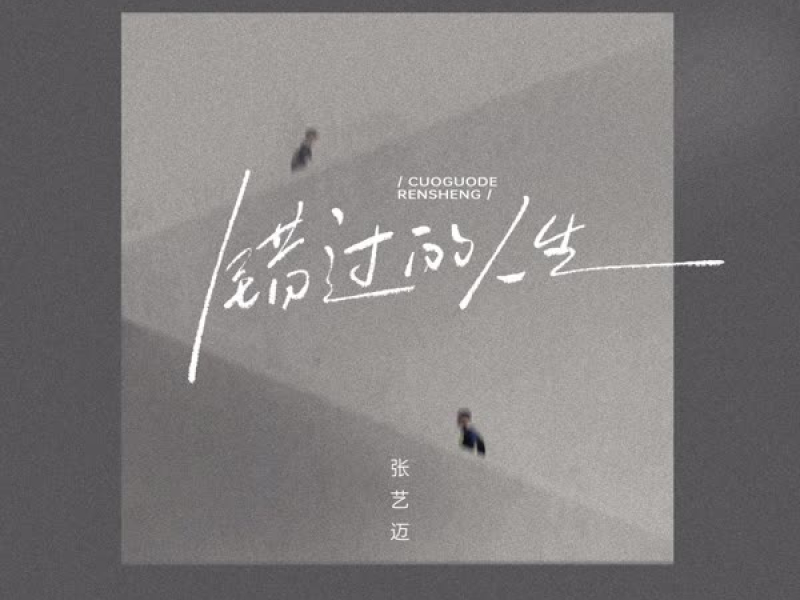 错过的人生 (Single)