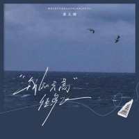 我知天高任鸟飞 (Single)