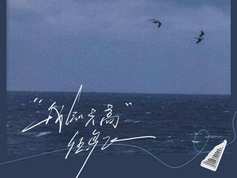 我知天高任鸟飞 (Single)