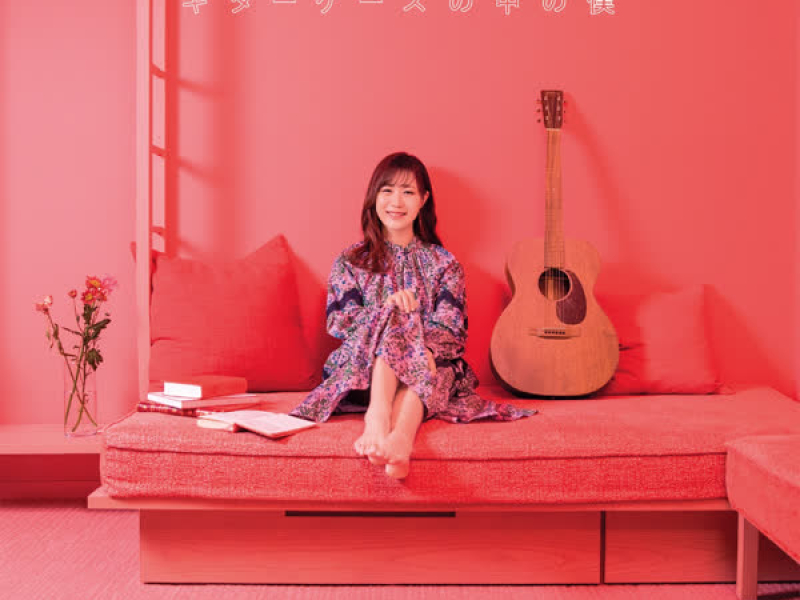 Guitar Case no Nakano Boku (EP)