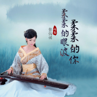 柔柔的眼波柔柔的你 (Single)