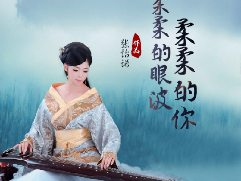 柔柔的眼波柔柔的你 (Single)