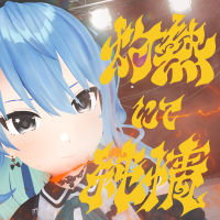 灼熱にて純情(wii-wii-woo) (Single)