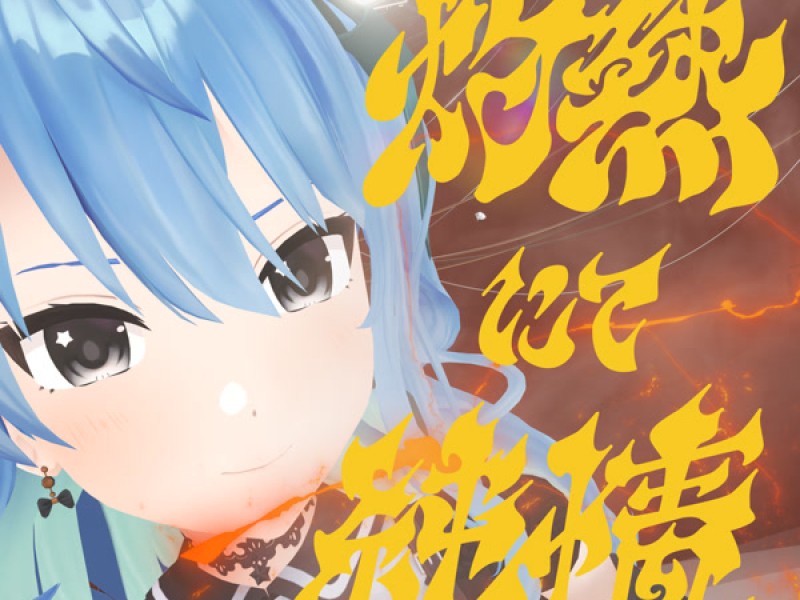 灼熱にて純情(wii-wii-woo) (Single)