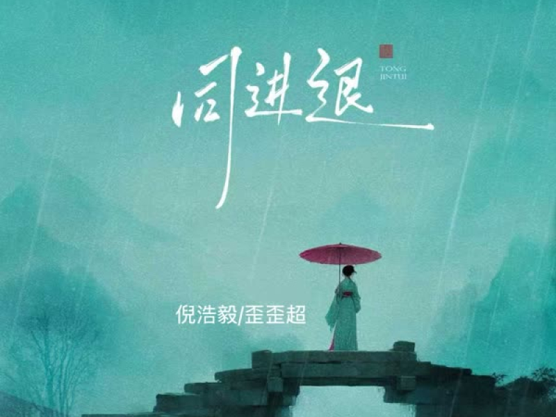 同进退 (说唱版) (Single)