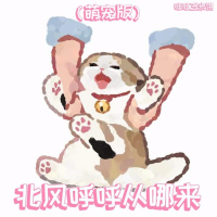 北风呼呼从哪来 (萌宠版) (Single)