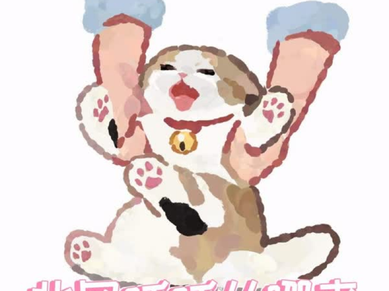 北风呼呼从哪来 (萌宠版) (Single)