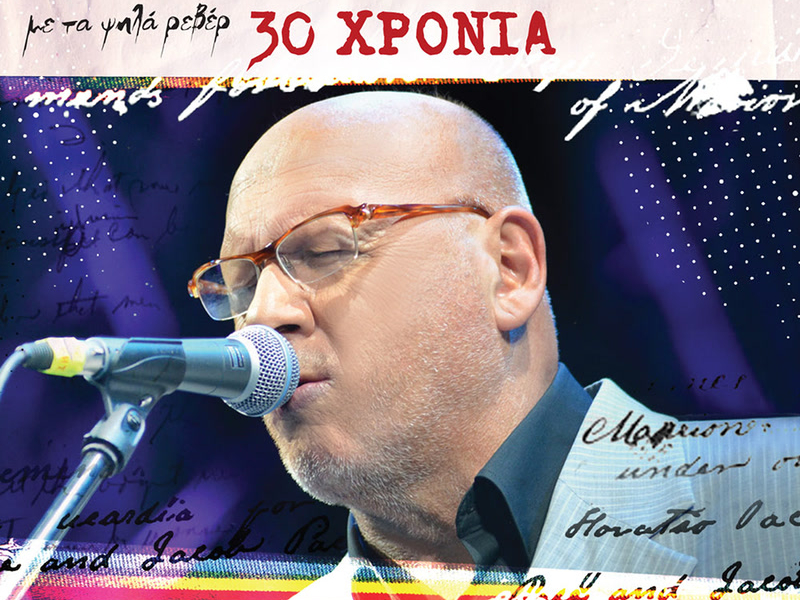 30 Hronia Lakis Papadopoulos - Live 2012 Stin Tehnopoli