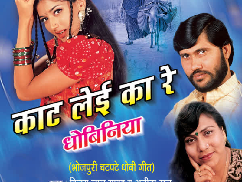 Kaat Lei Ka Re Dhobiniya