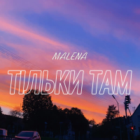 Тільки там (Single)