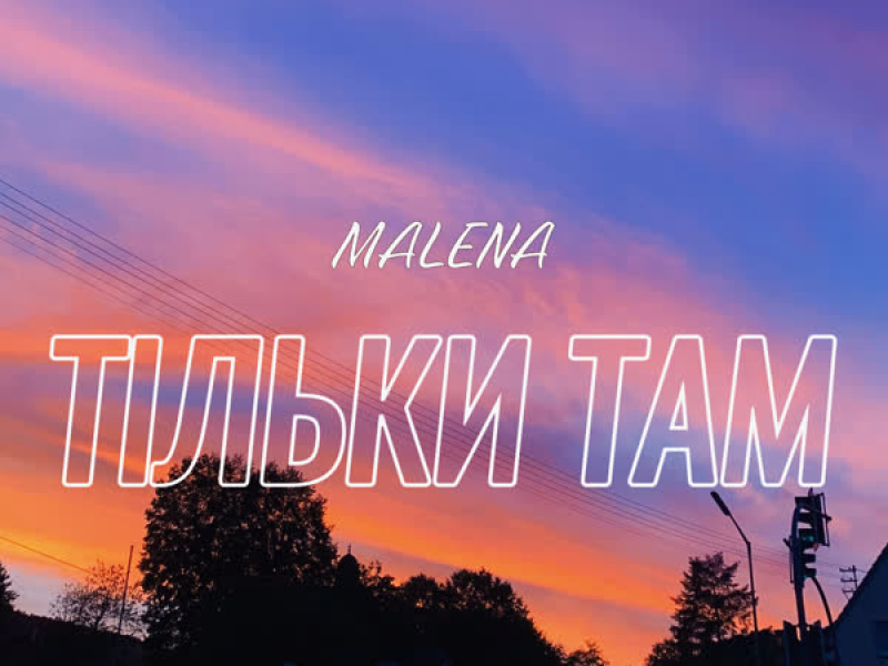 Тільки там (Single)