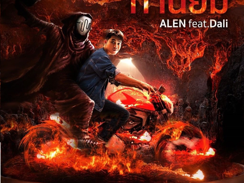 ท่านยม (Single)