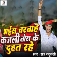 Bhais Charwah Kajali Tora Ke Duhat Rahe (Single)