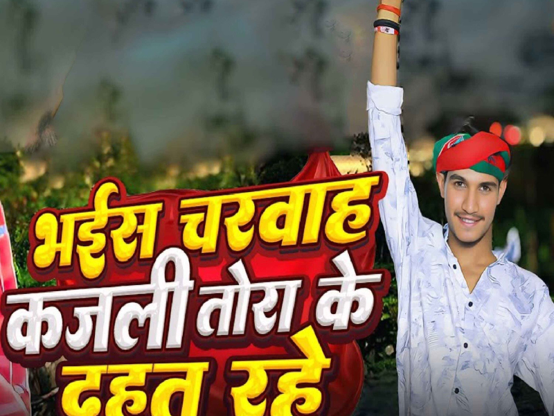 Bhais Charwah Kajali Tora Ke Duhat Rahe (Single)
