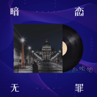 暗恋无罪 (Single)