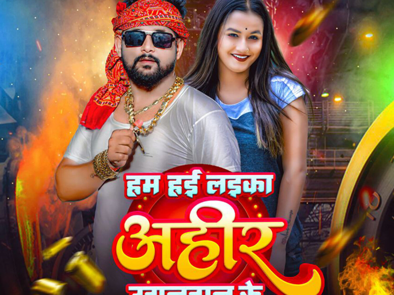 Ham Hae Laika Ahir Khandan Ke (Single)