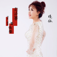 趁活着要快乐 (温柔版) (Single)