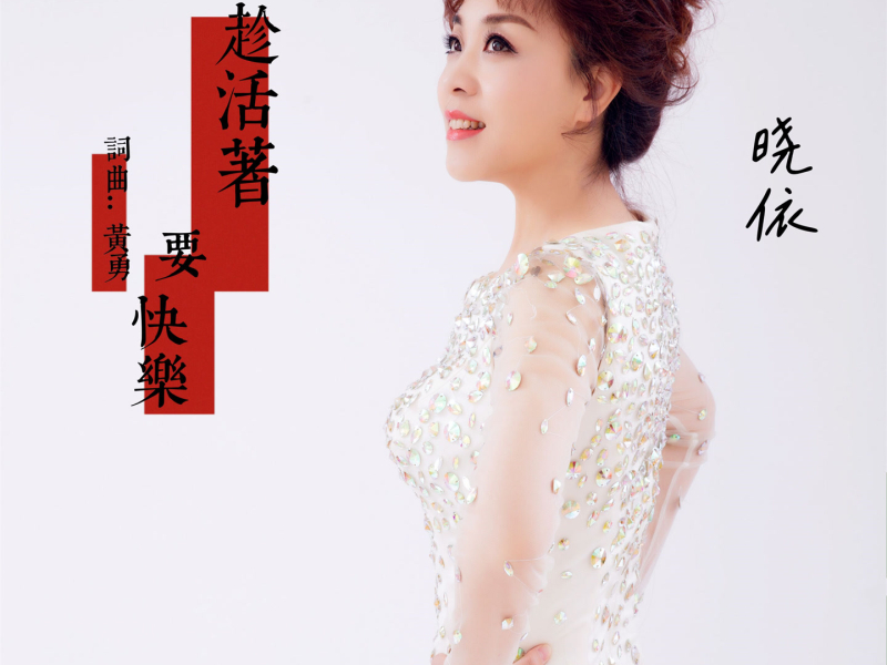 趁活着要快乐 (温柔版) (Single)