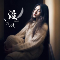 没试过 (Single)