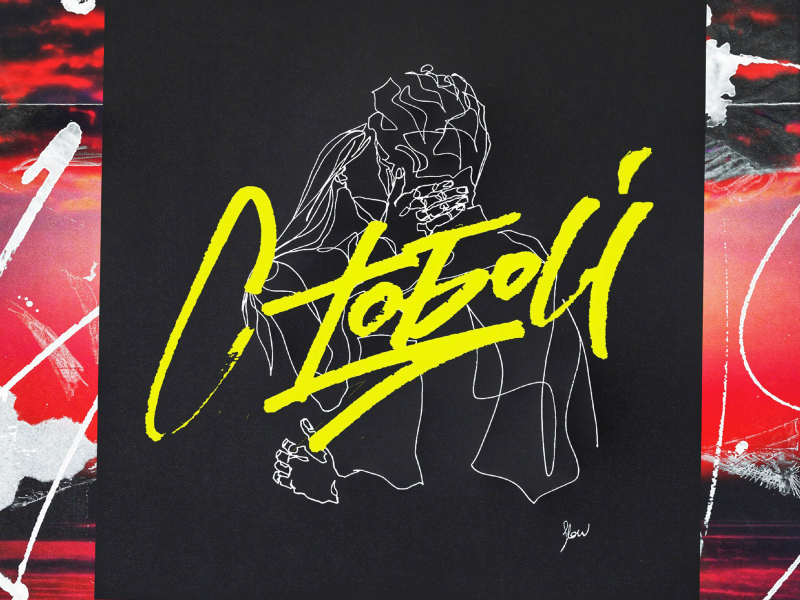 с тобой (Single)