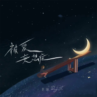 被爱妄想症 (Single)