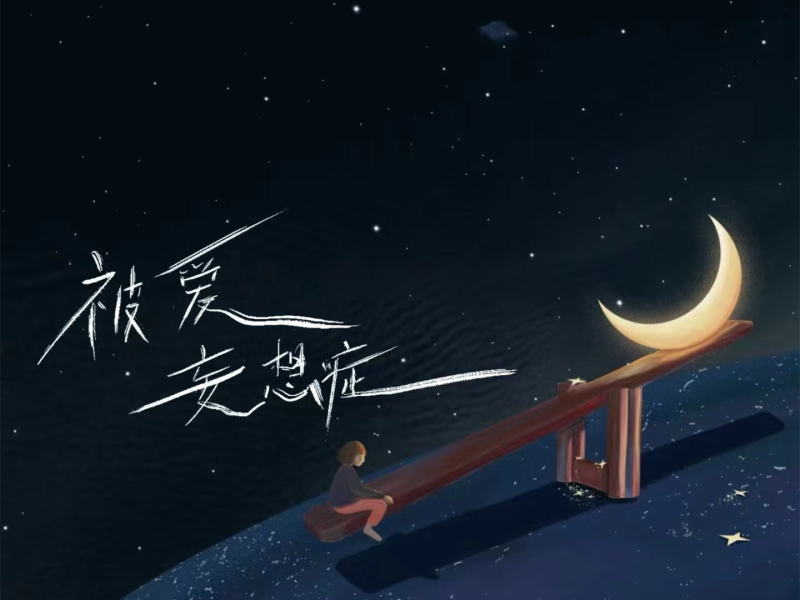 被爱妄想症 (Single)