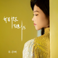 我若提笔写遗憾 (Single)