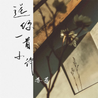 送你一首小诗 (Single)
