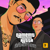 ตีกัน (ทำไม?) (Single)