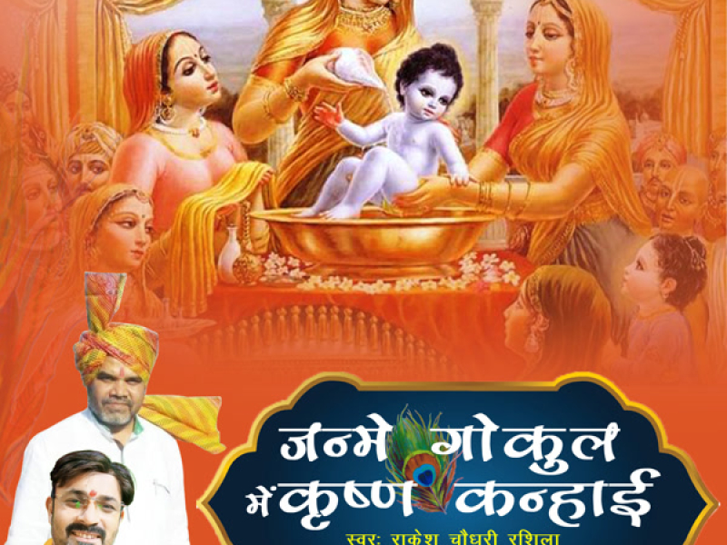 Janme Gokul Mein Krishna Kanhai (Single)