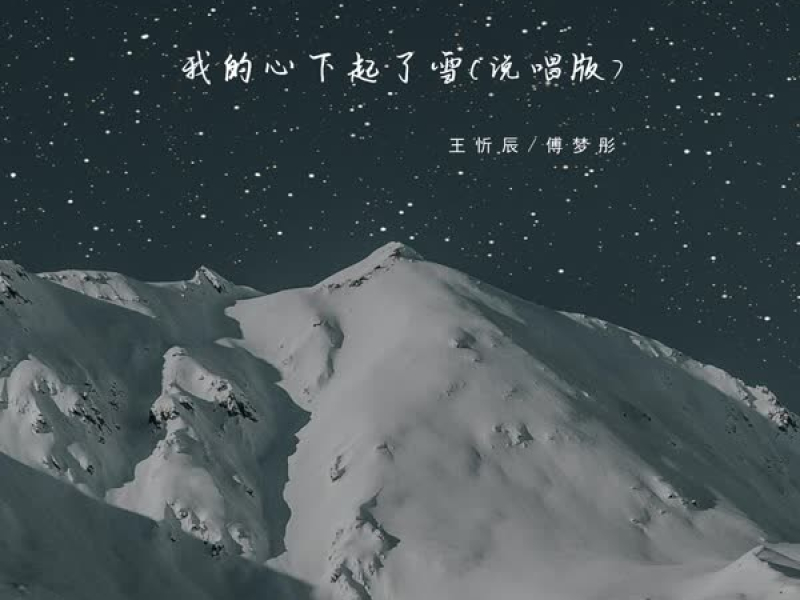 我的心下起了雪 (说唱版) (Single)
