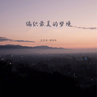 编织最美的梦境 (Single)
