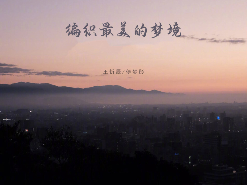 编织最美的梦境 (Single)