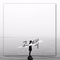 고백 (Single)