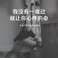 我没有一难过就让你心疼的命 (Single)