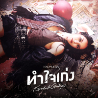 ทำใจเก่ง (Great With Goodbyes) (Single)