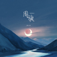 周旋 (纯音乐) (Single)