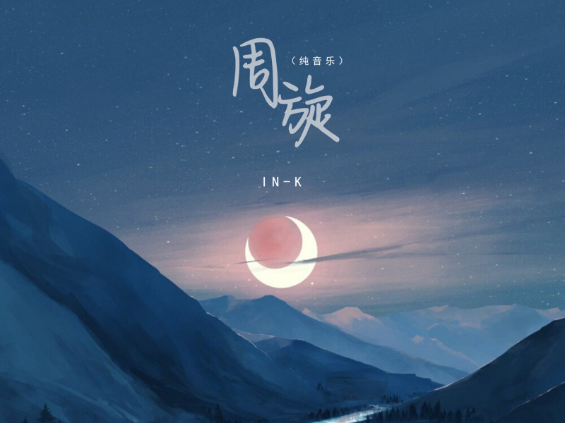 周旋 (纯音乐) (Single)