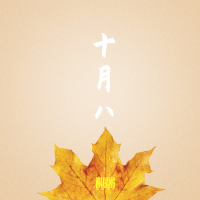 十月八 (Single)