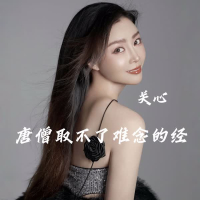 唐僧取不了难念的经 (Single)