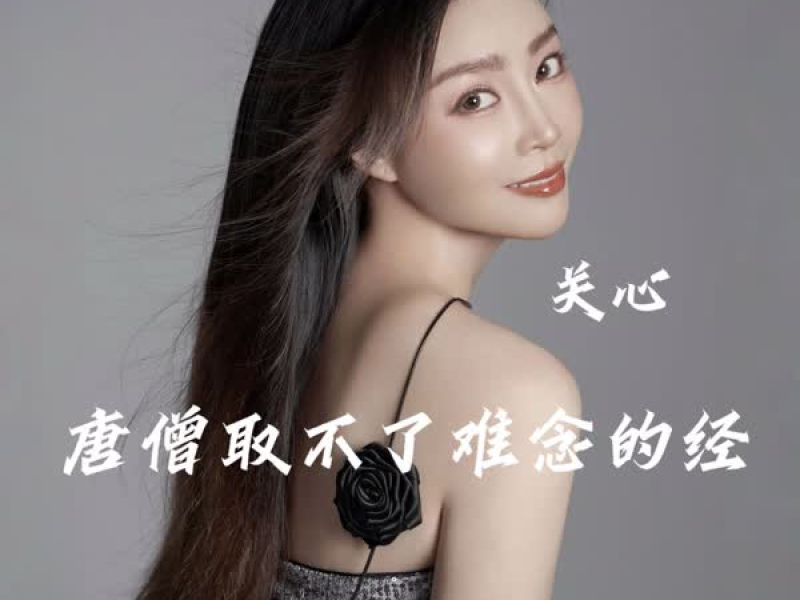 唐僧取不了难念的经 (Single)