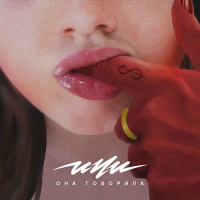 Она говорила (Single)